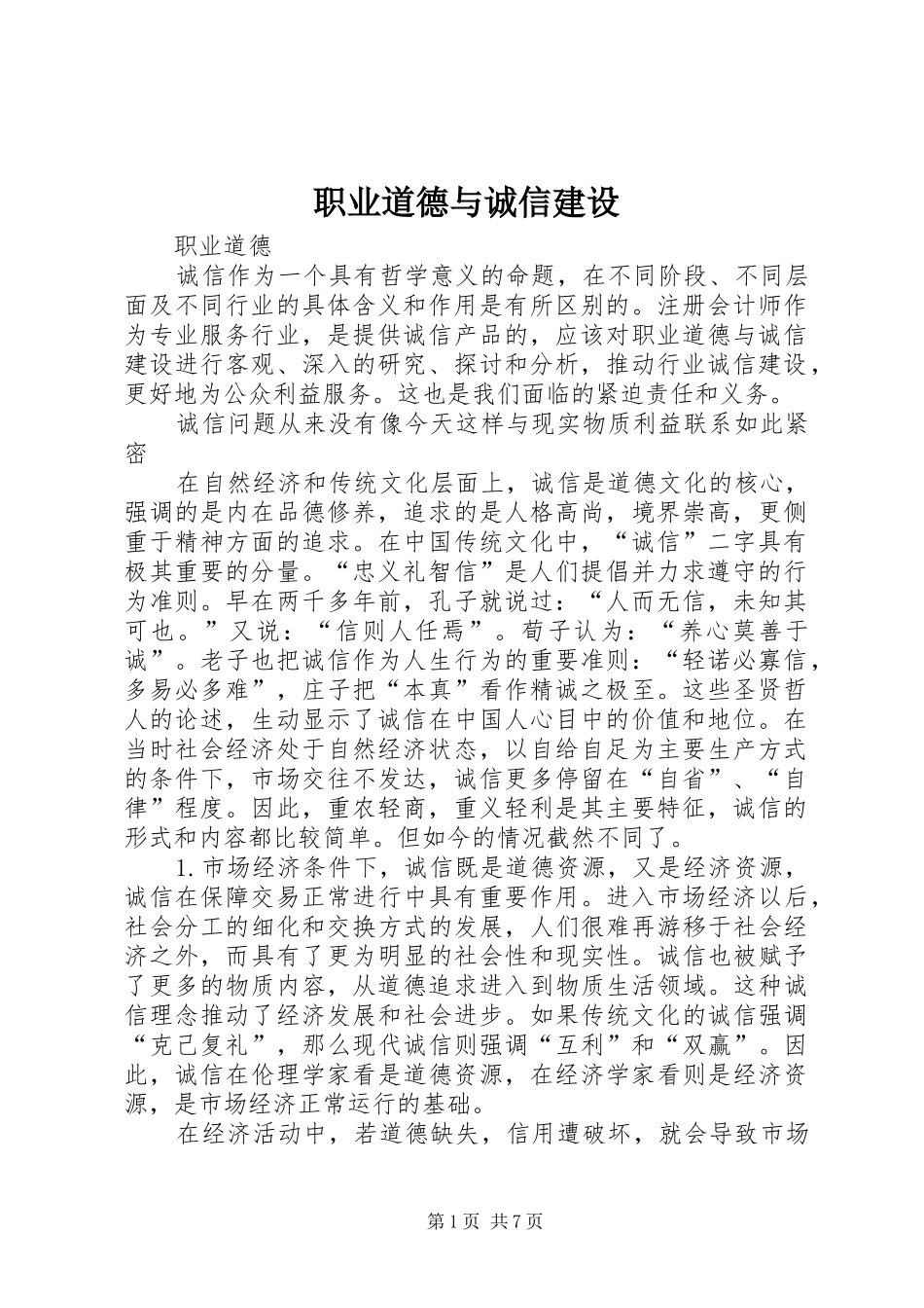 2024年职业道德与诚信建设_第1页