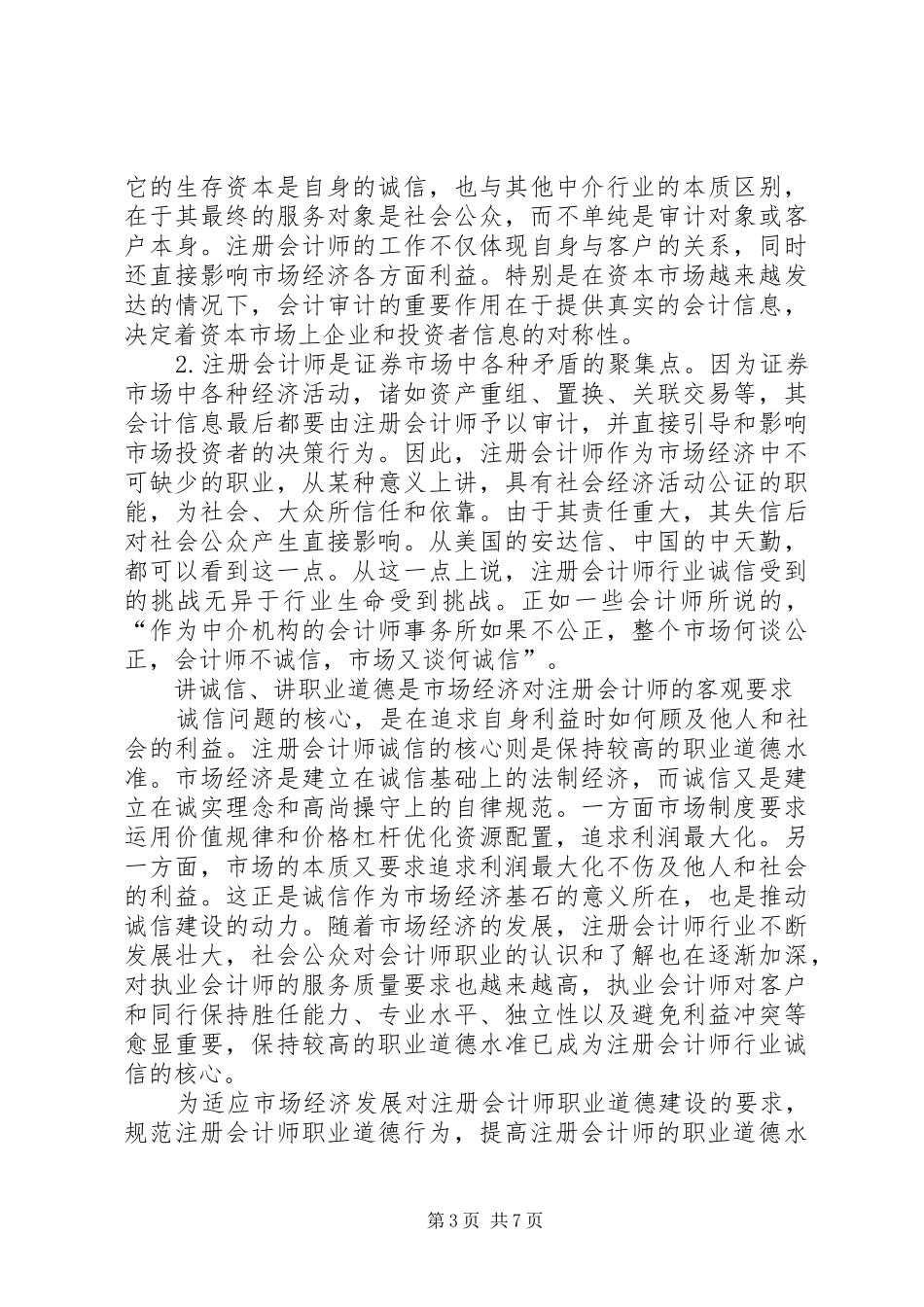 2024年职业道德与诚信建设_第3页