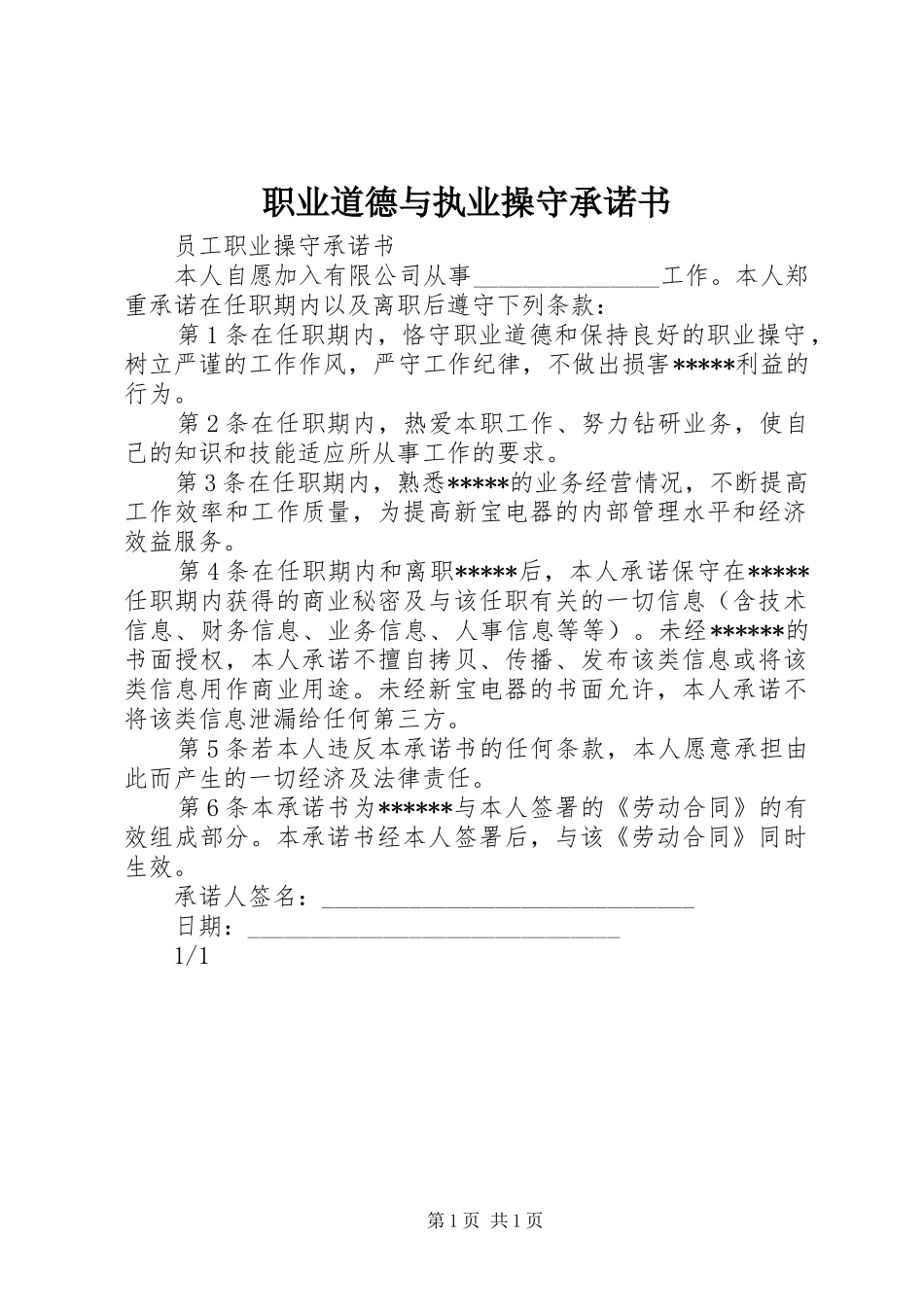 2024年职业道德与执业操守承诺书_第1页