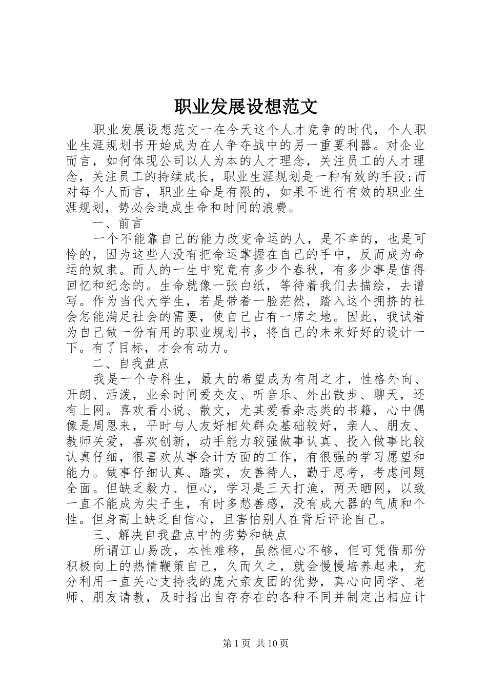 2024年职业发展设想范文_第1页