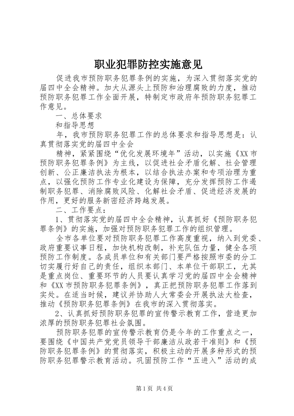 2024年职业犯罪防控实施意见_第1页