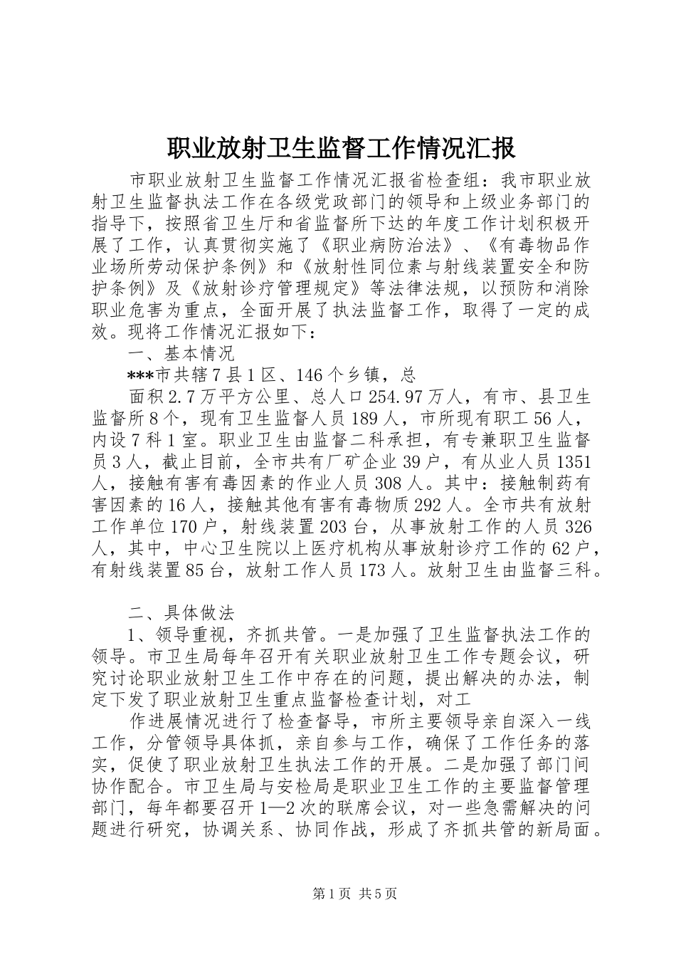 2024年职业放射卫生监督工作情况汇报_第1页