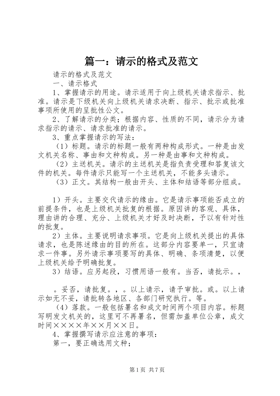 2024年请示的格式及范文_第1页