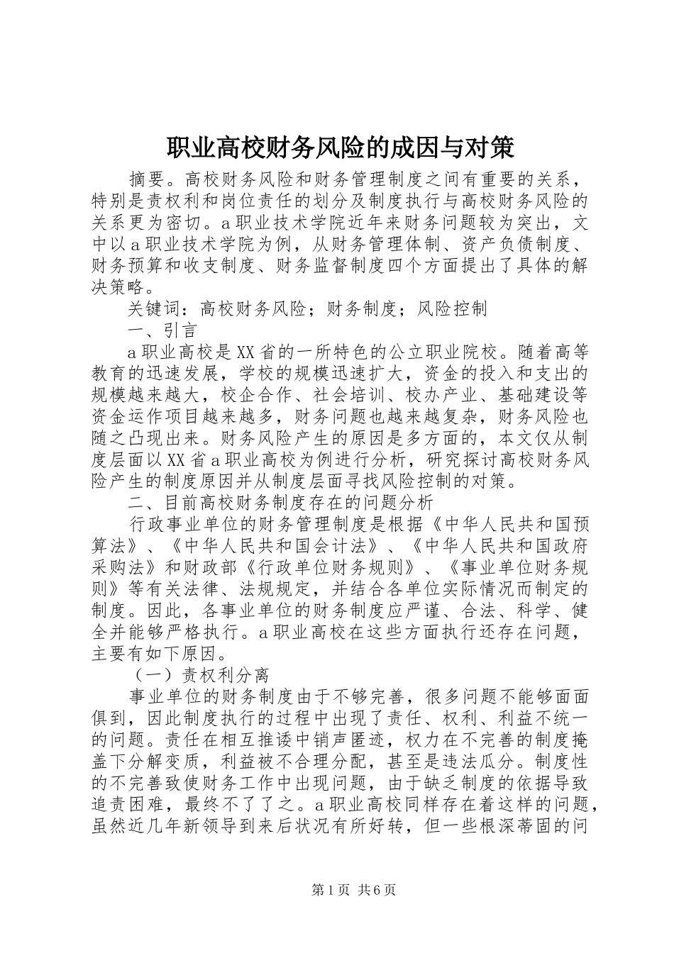 2024年职业高校财务风险的成因与对策_第1页