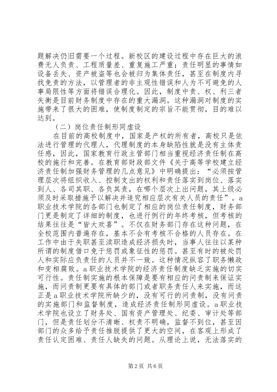 2024年职业高校财务风险的成因与对策_第2页