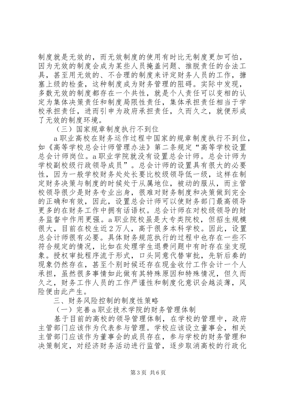 2024年职业高校财务风险的成因与对策_第3页