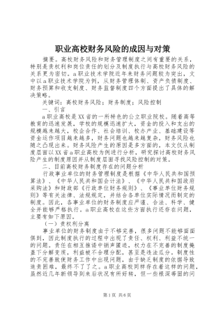 2024年职业高校财务风险的成因与对策