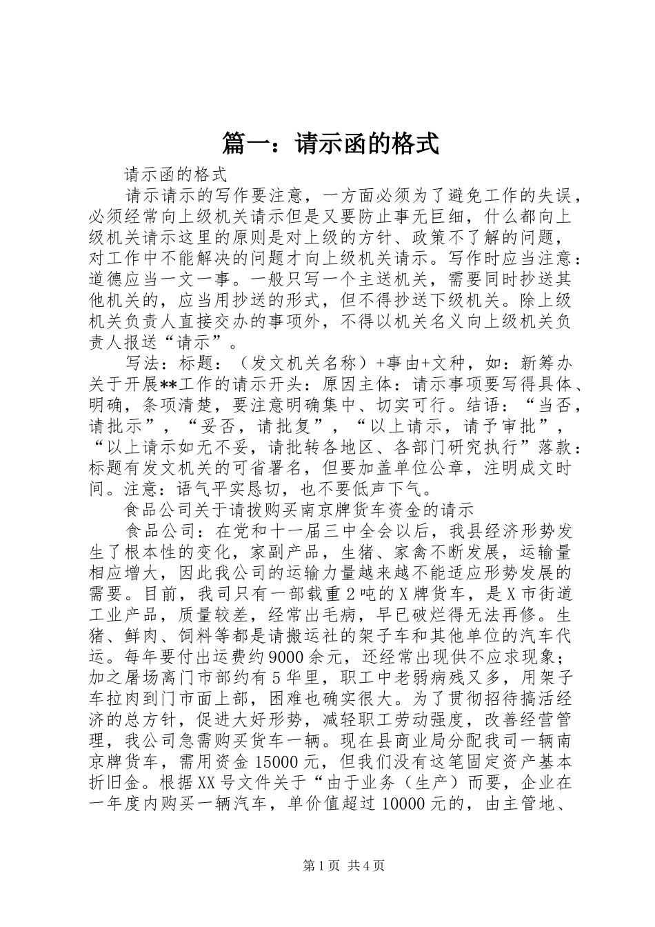 2024年请示函的格式_第1页