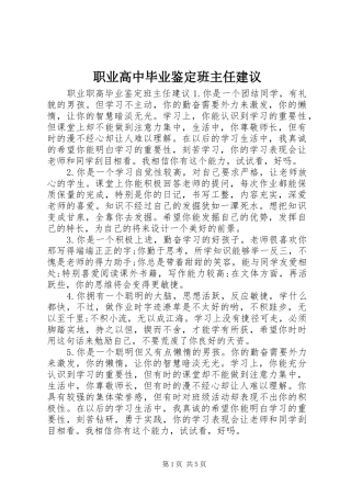 2024年职业高中毕业鉴定班主任建议
