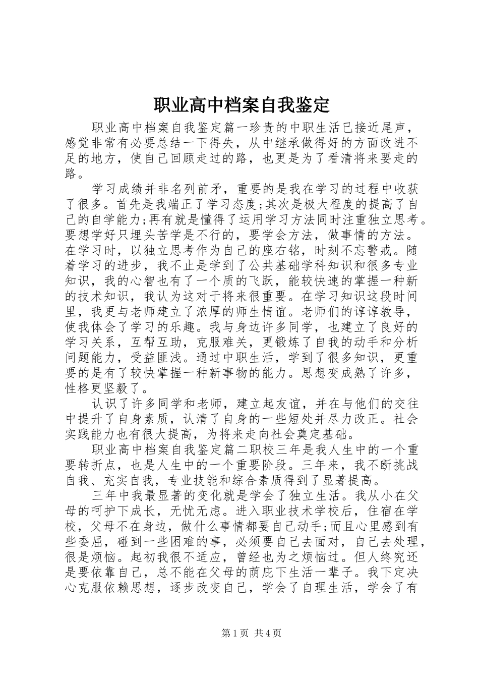 2024年职业高中档案自我鉴定_第1页
