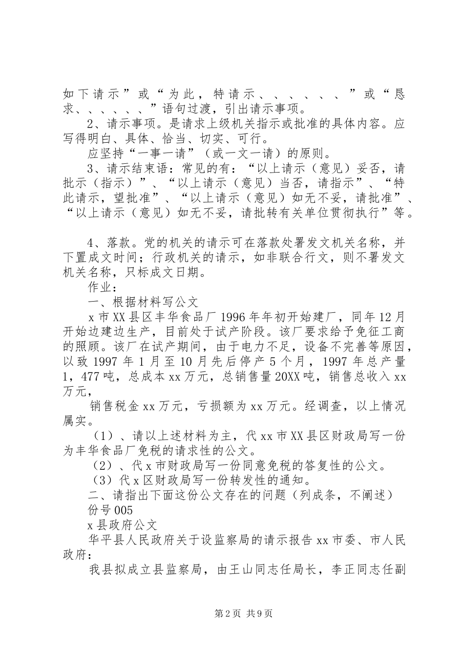 2024年请示写作格式及范文_第2页