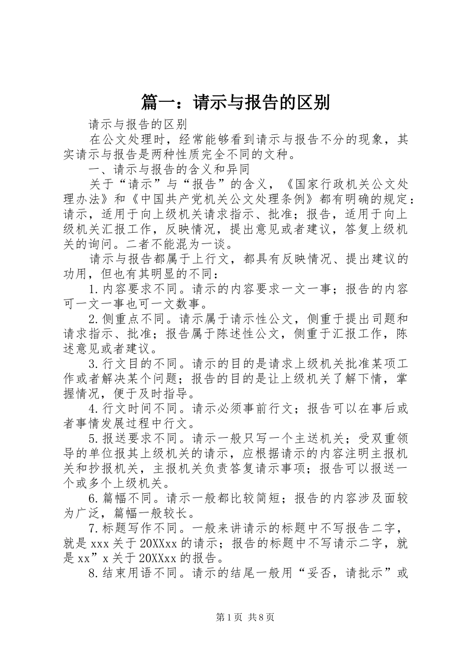2024年请示与报告的区别_第1页