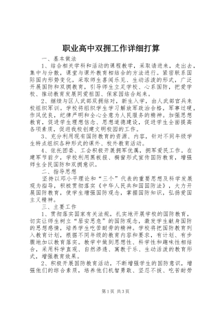 2024年职业高中双拥工作详细打算