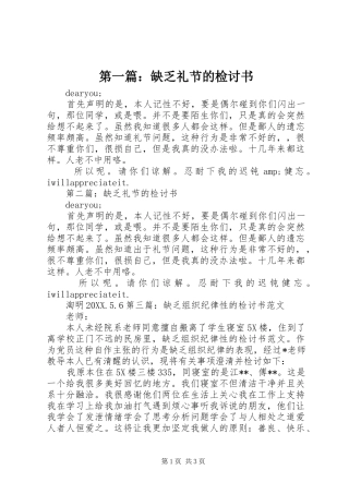 2024年缺乏礼节的检讨书