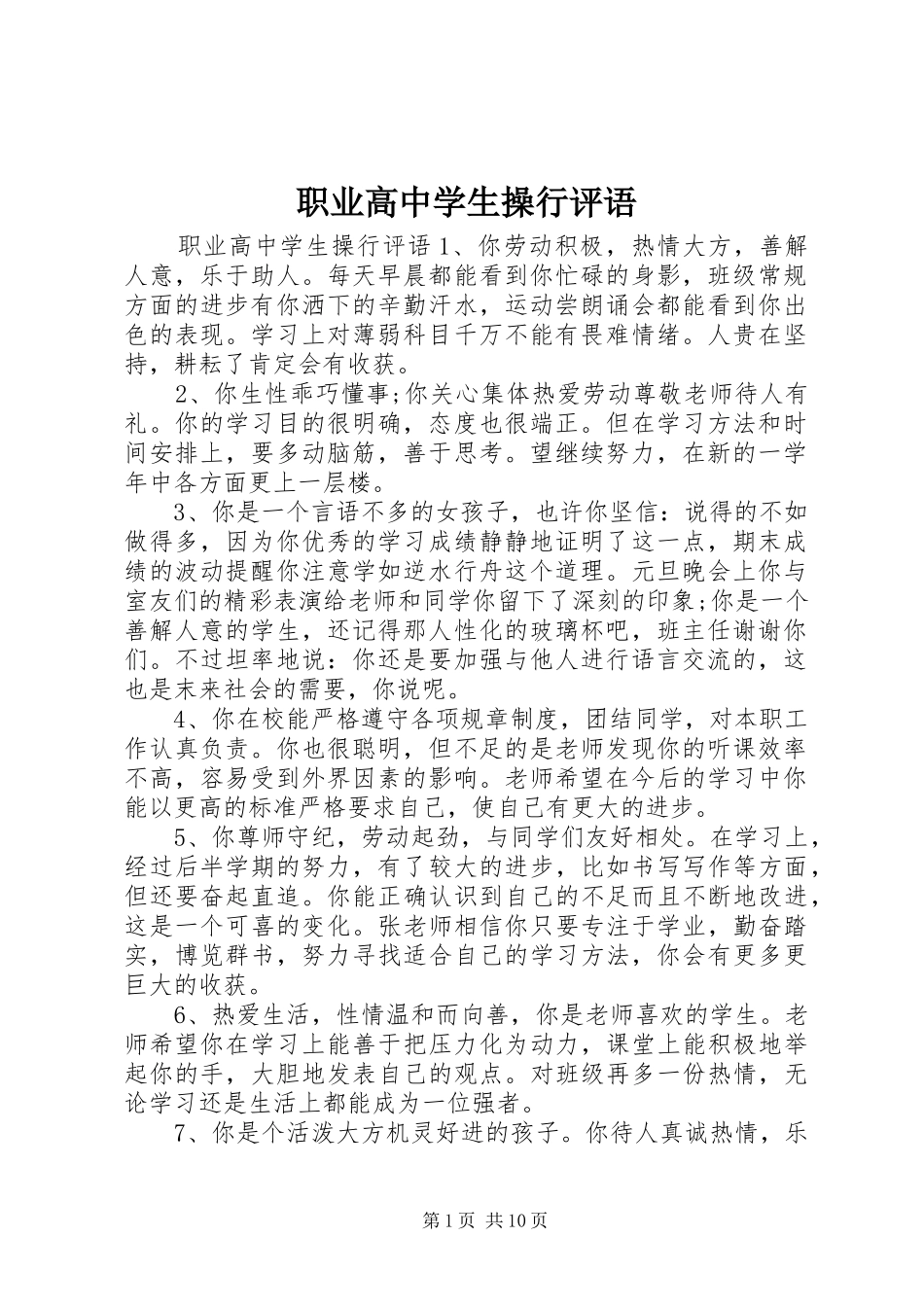 2024年职业高中学生操行评语_第1页