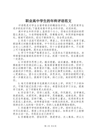 2024年职业高中学生的年终评语范文