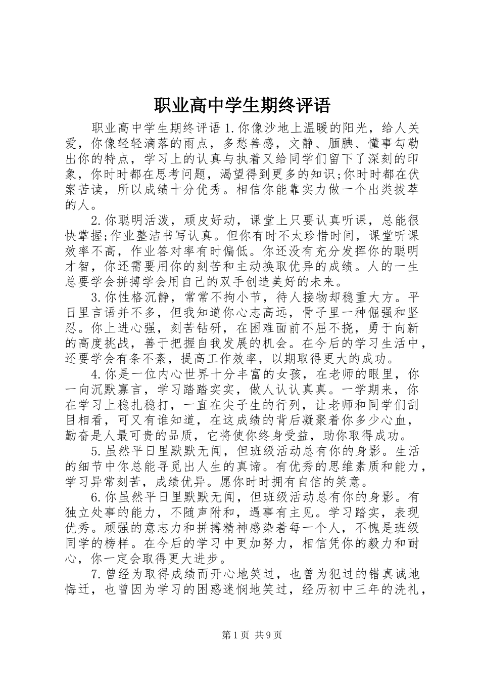 2024年职业高中学生期终评语_第1页