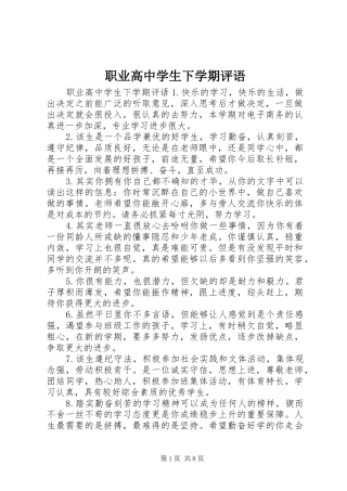 2024年职业高中学生下学期评语