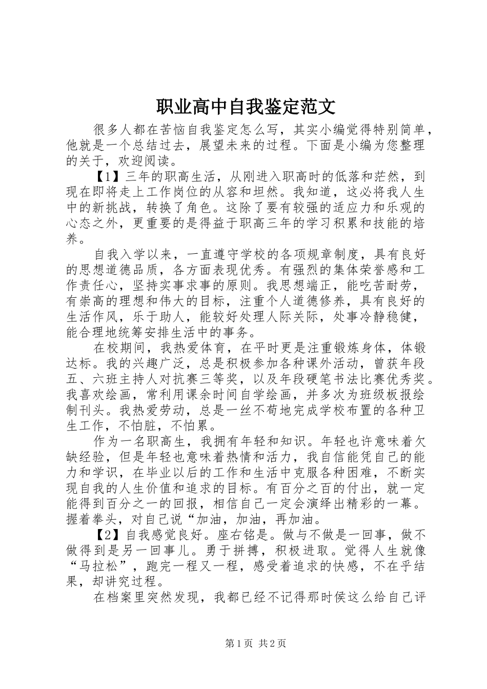2024年职业高中自我鉴定范文_第1页