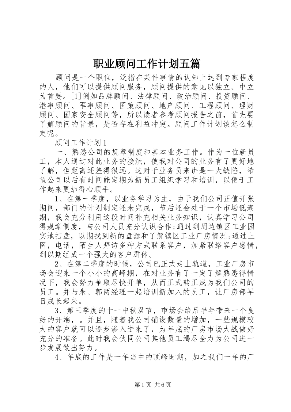 2024年职业顾问工作计划五篇_第1页