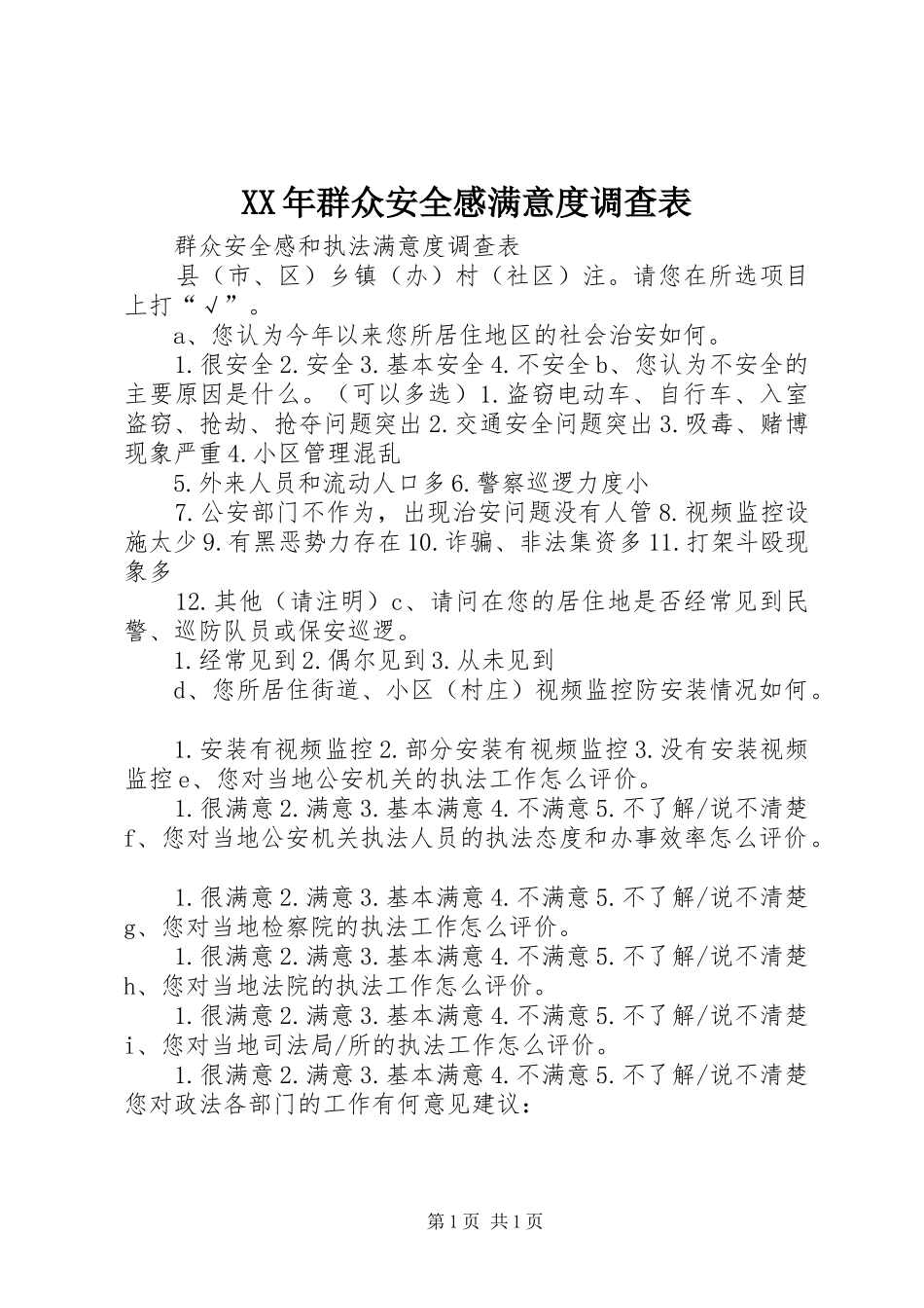 2024年群众安全感满意度调查表_第1页