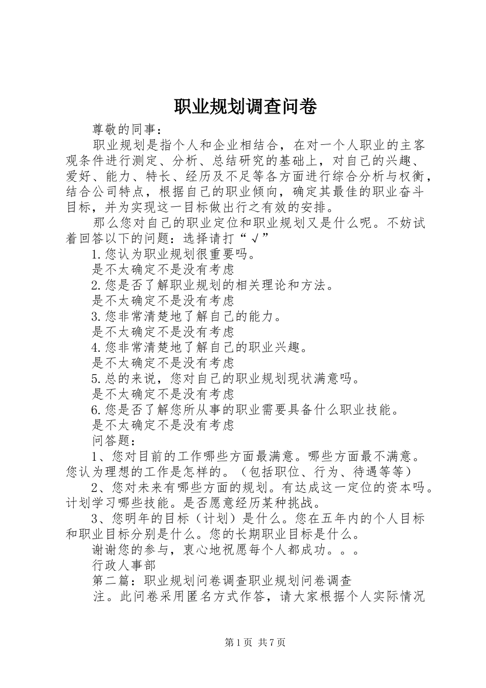 2024年职业规划调查问卷_第1页