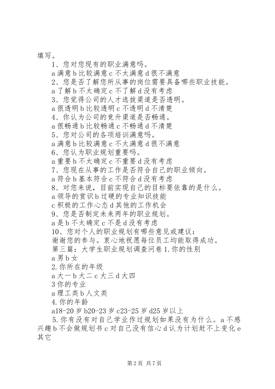 2024年职业规划调查问卷_第2页