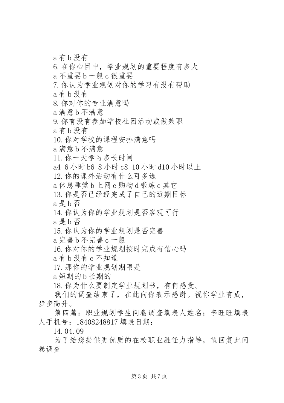 2024年职业规划调查问卷_第3页