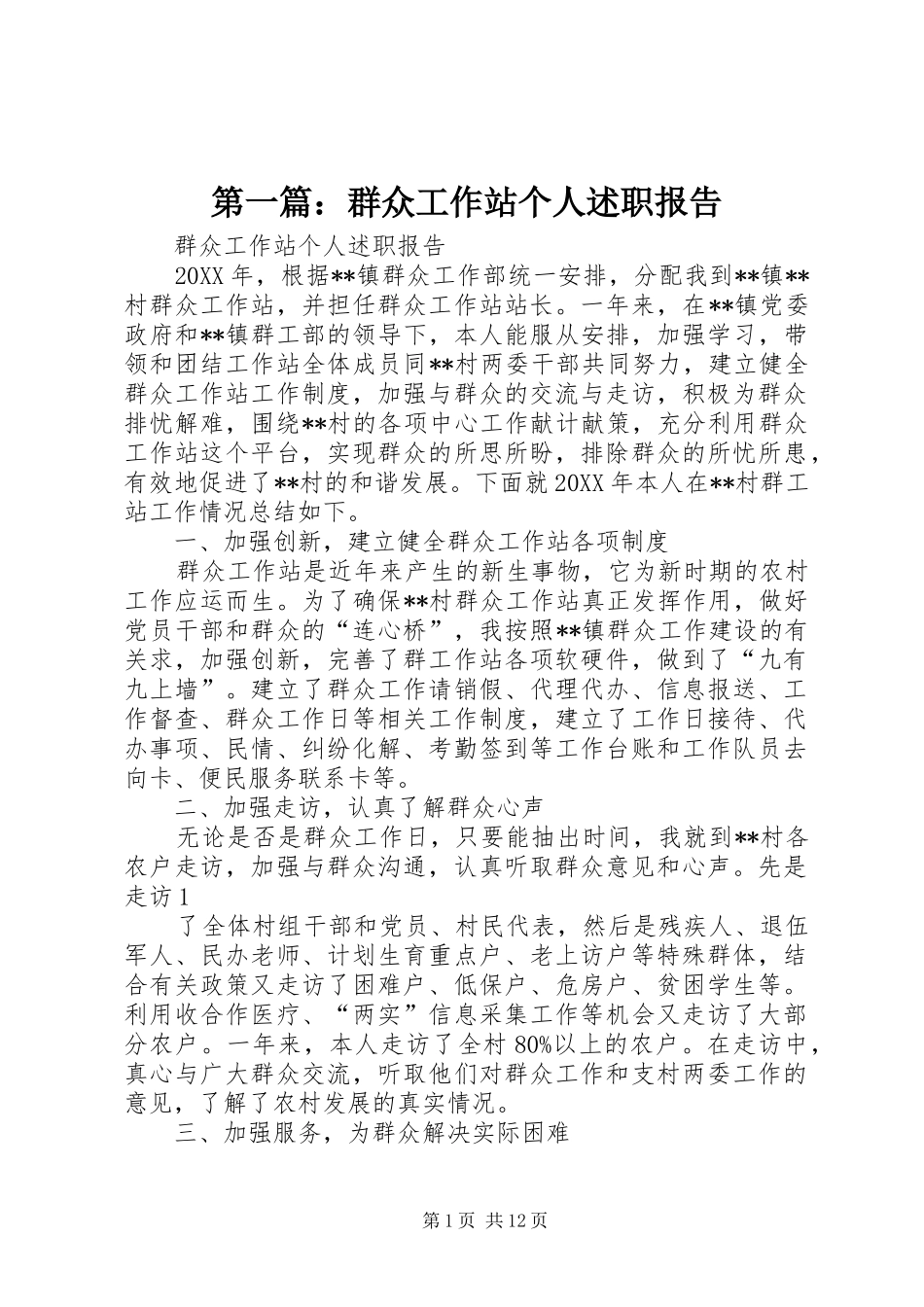 2024年群众工作站个人述职报告_第1页
