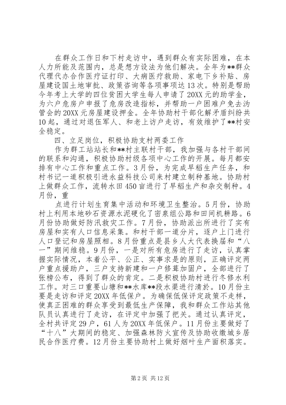 2024年群众工作站个人述职报告_第2页