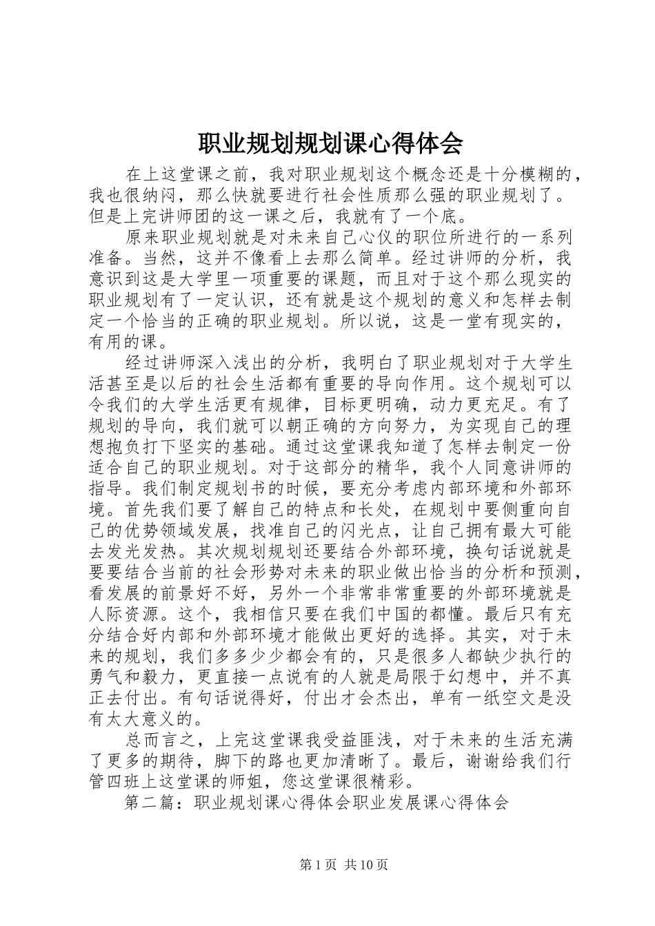 2024年职业规划规划课心得体会_第1页