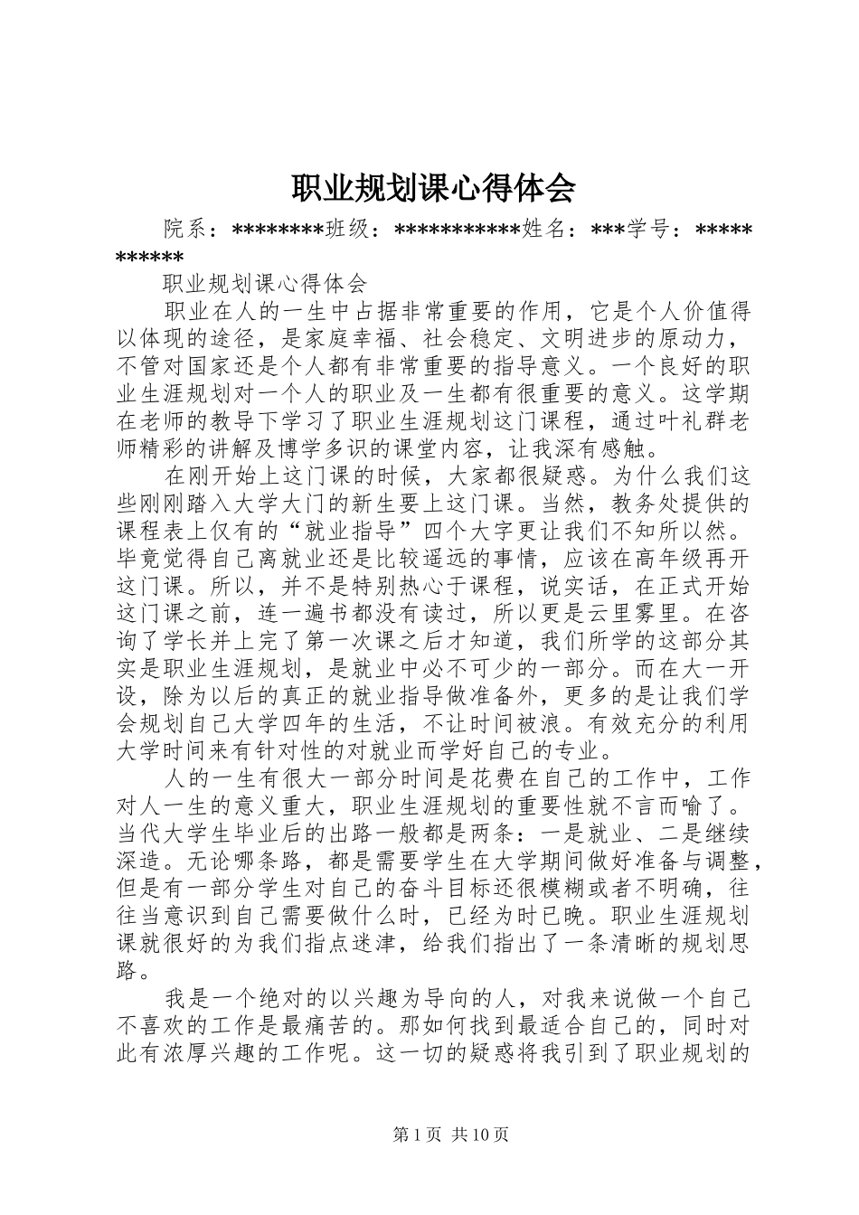 2024年职业规划课心得体会_第1页