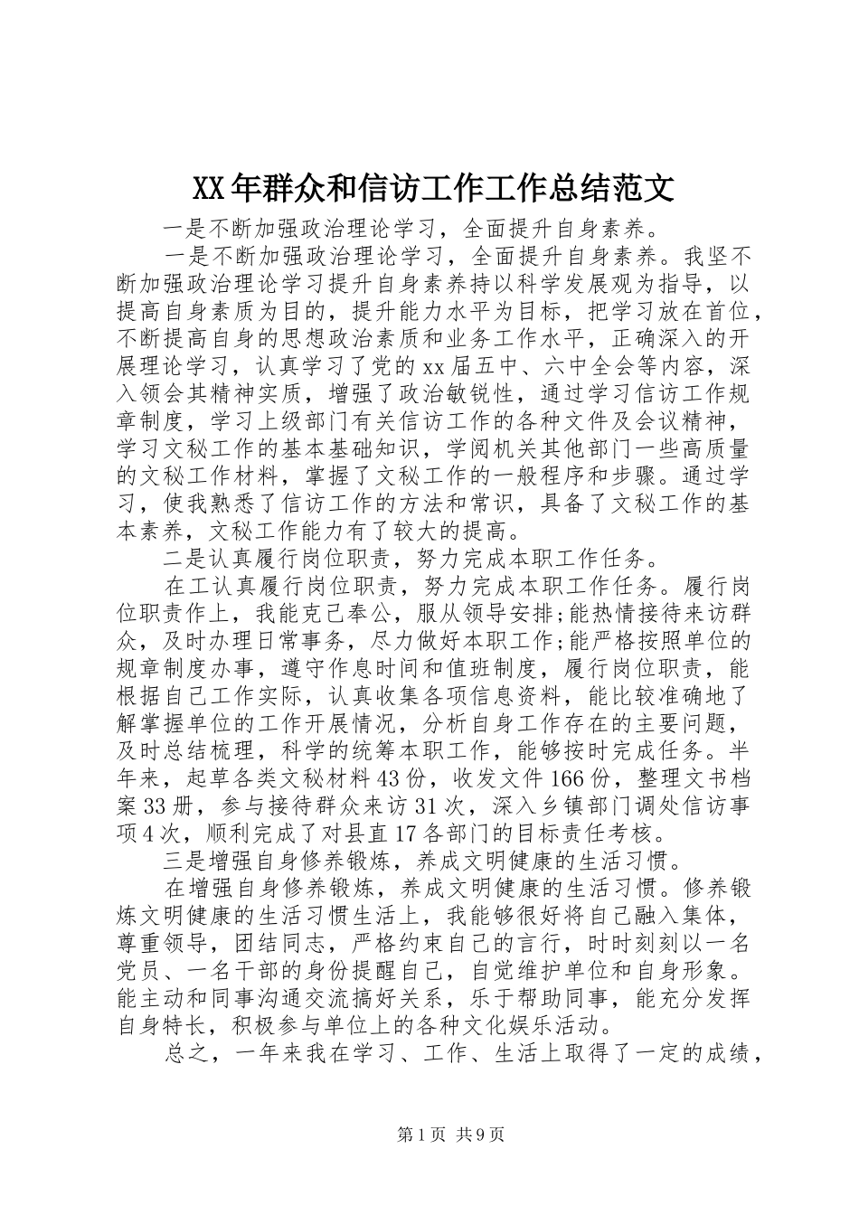 2024年群众和信访工作工作总结范文_第1页