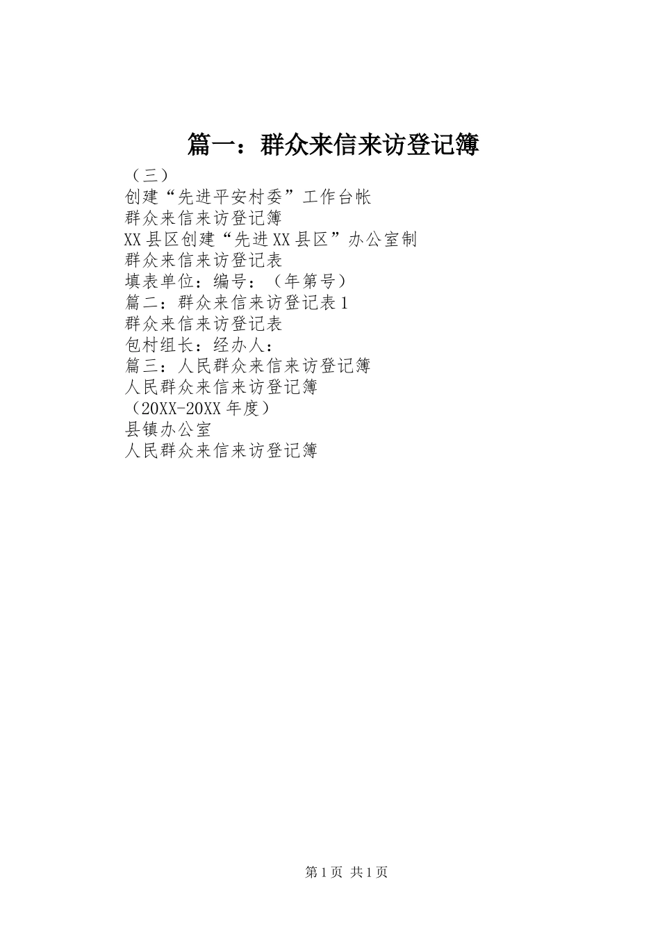 2024年群众来信来访登记簿_第1页