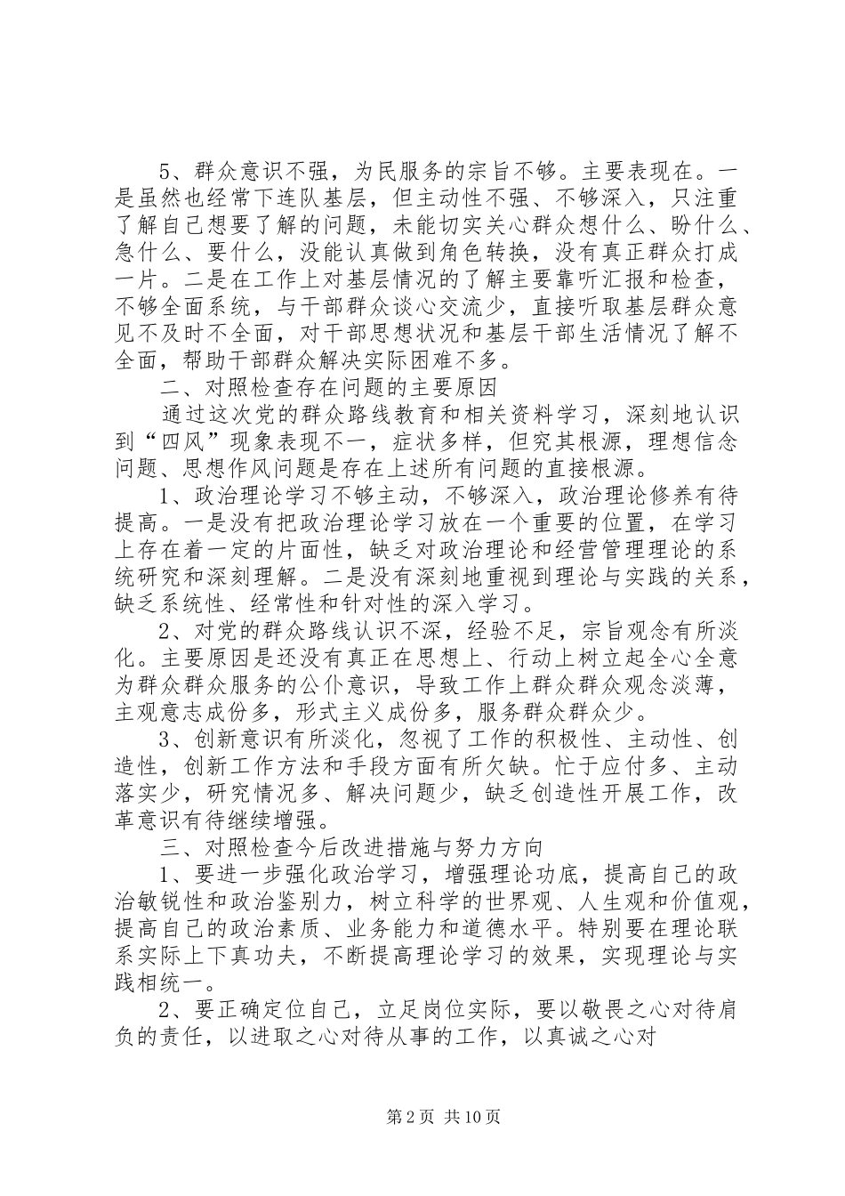 2024年群众路线查摆问题自我剖析材料_第2页