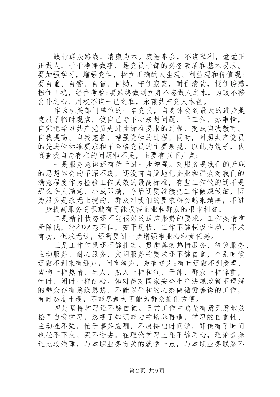 2024年群众路线党性分析材料_第2页