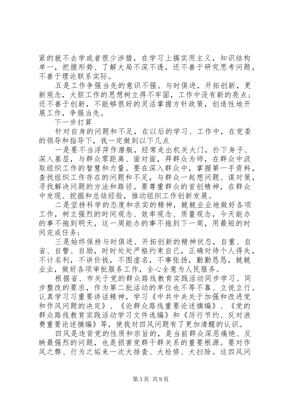 2024年群众路线党性分析材料_第3页