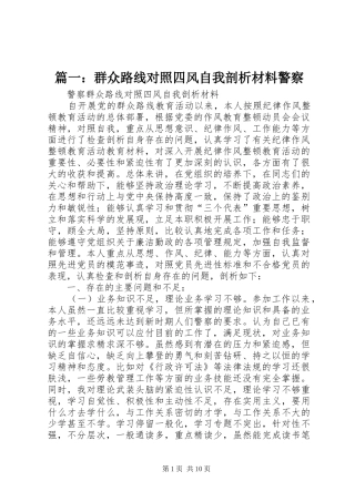 2024年群众路线对照四风自我剖析材料警察