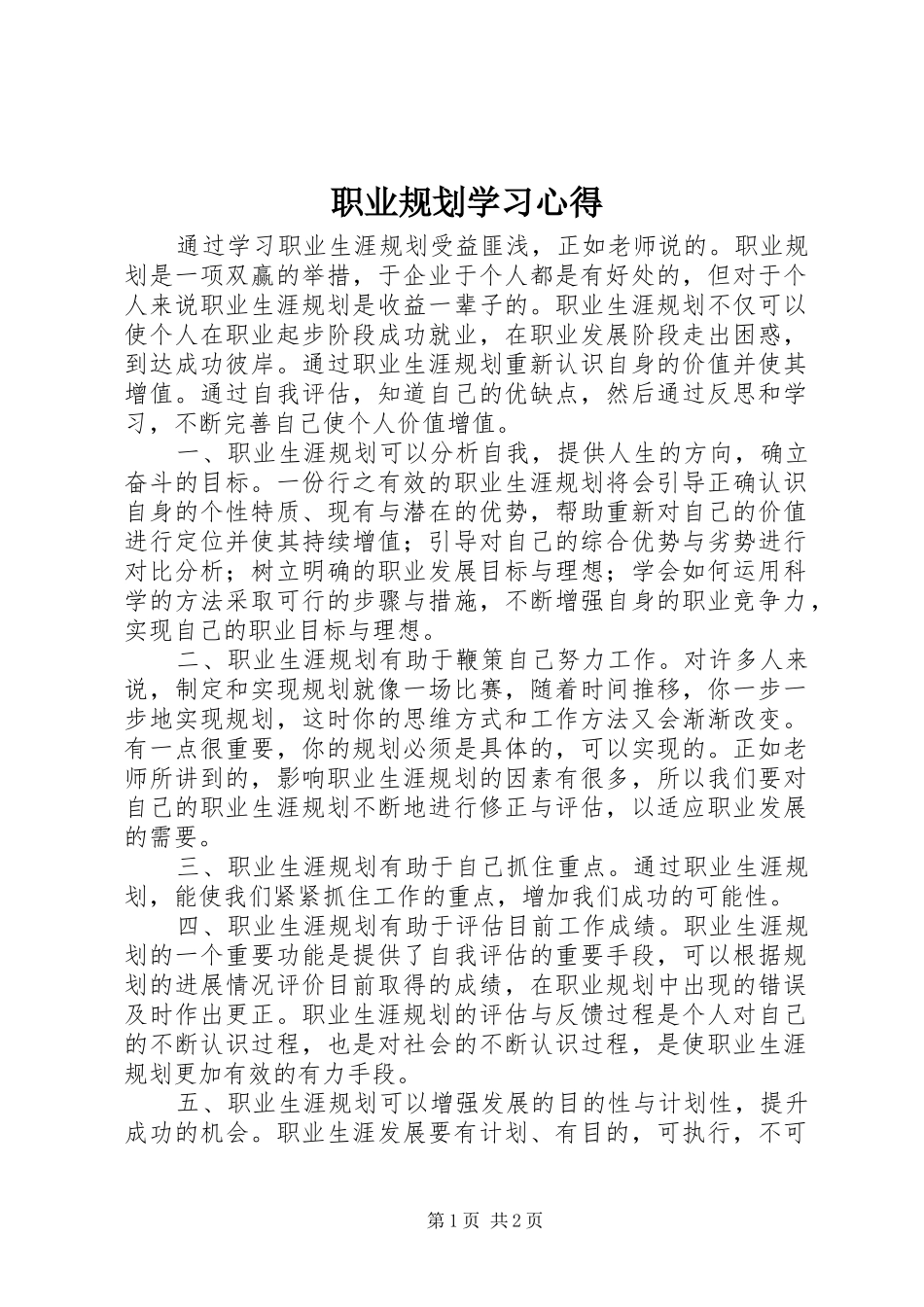 2024年职业规划学习心得_第1页