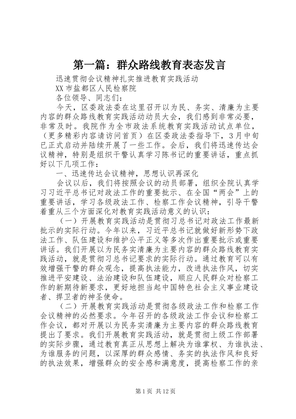 2024年群众路线教育表态讲话_第1页