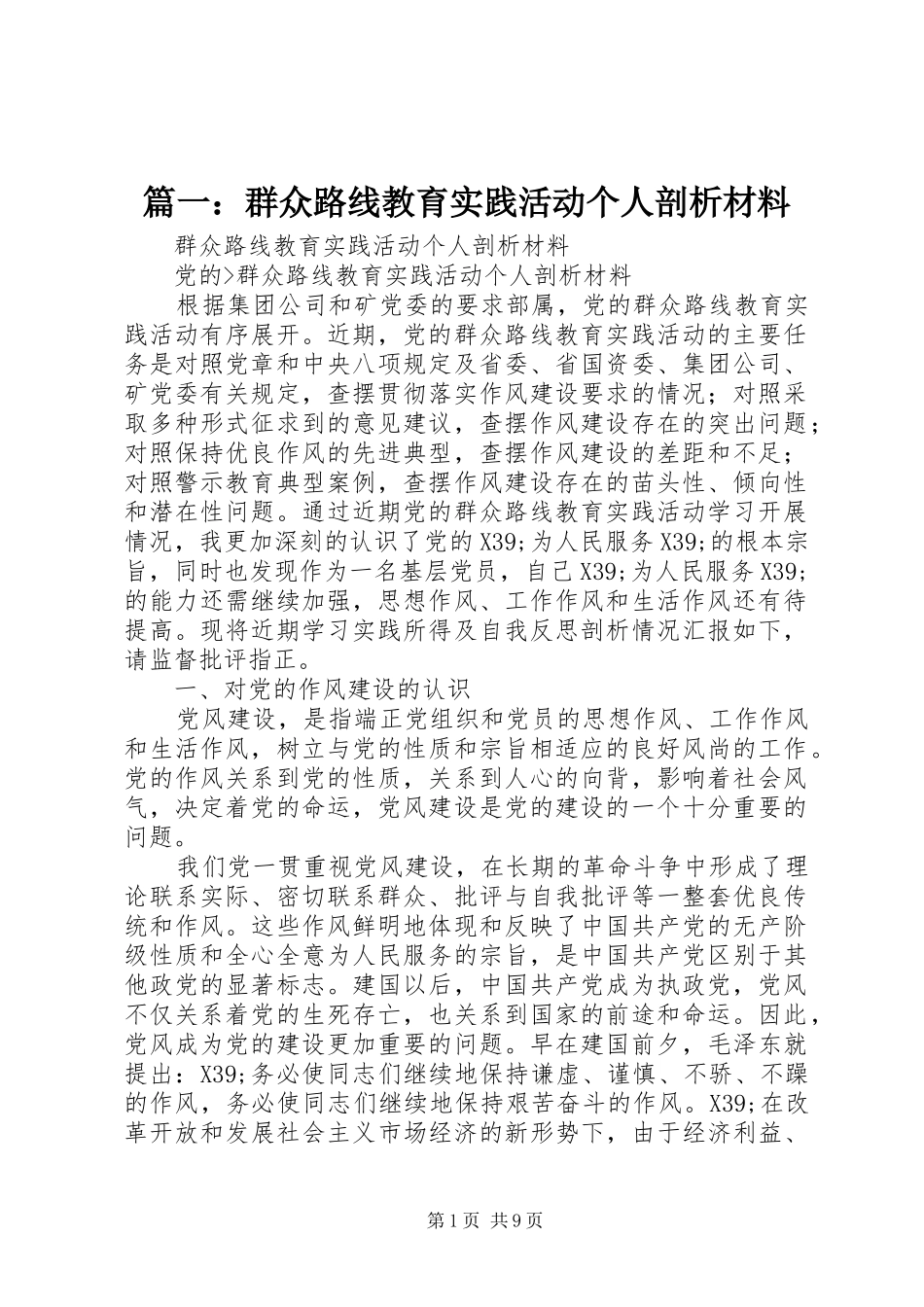 2024年群众路线教育实践活动个人剖析材料_第1页