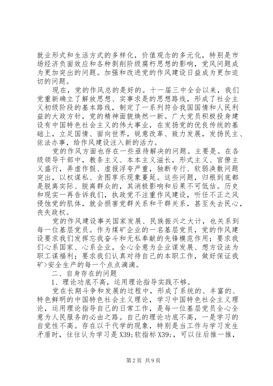 2024年群众路线教育实践活动个人剖析材料_第2页