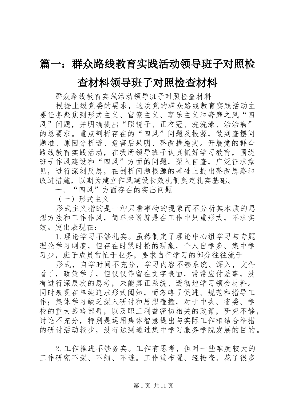 2024年群众路线教育实践活动领导班子对照检查材料领导班子对照检查材料_第1页