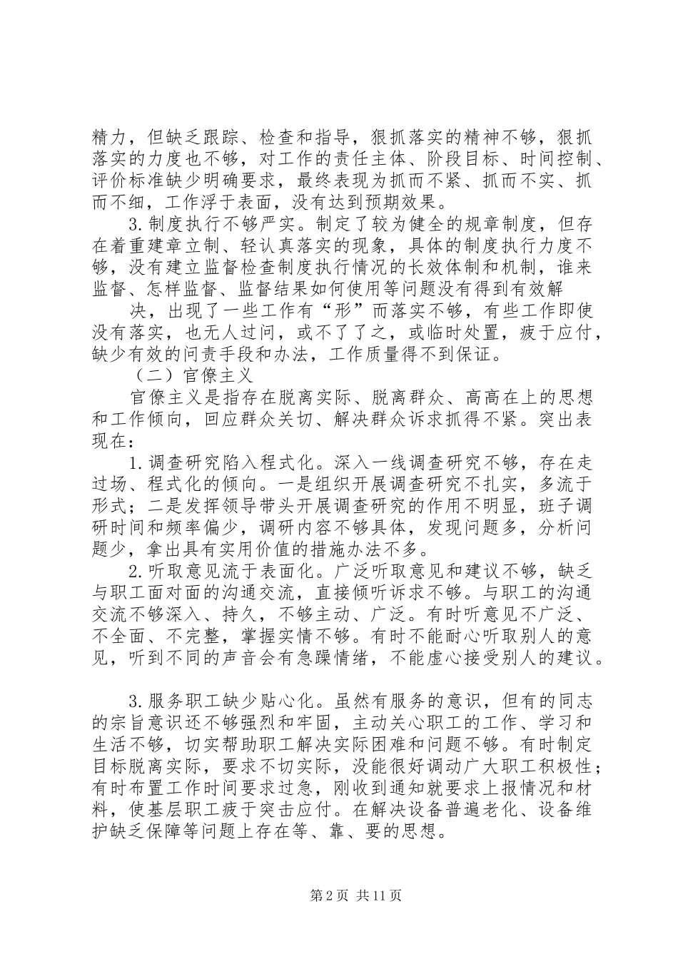 2024年群众路线教育实践活动领导班子对照检查材料领导班子对照检查材料_第2页