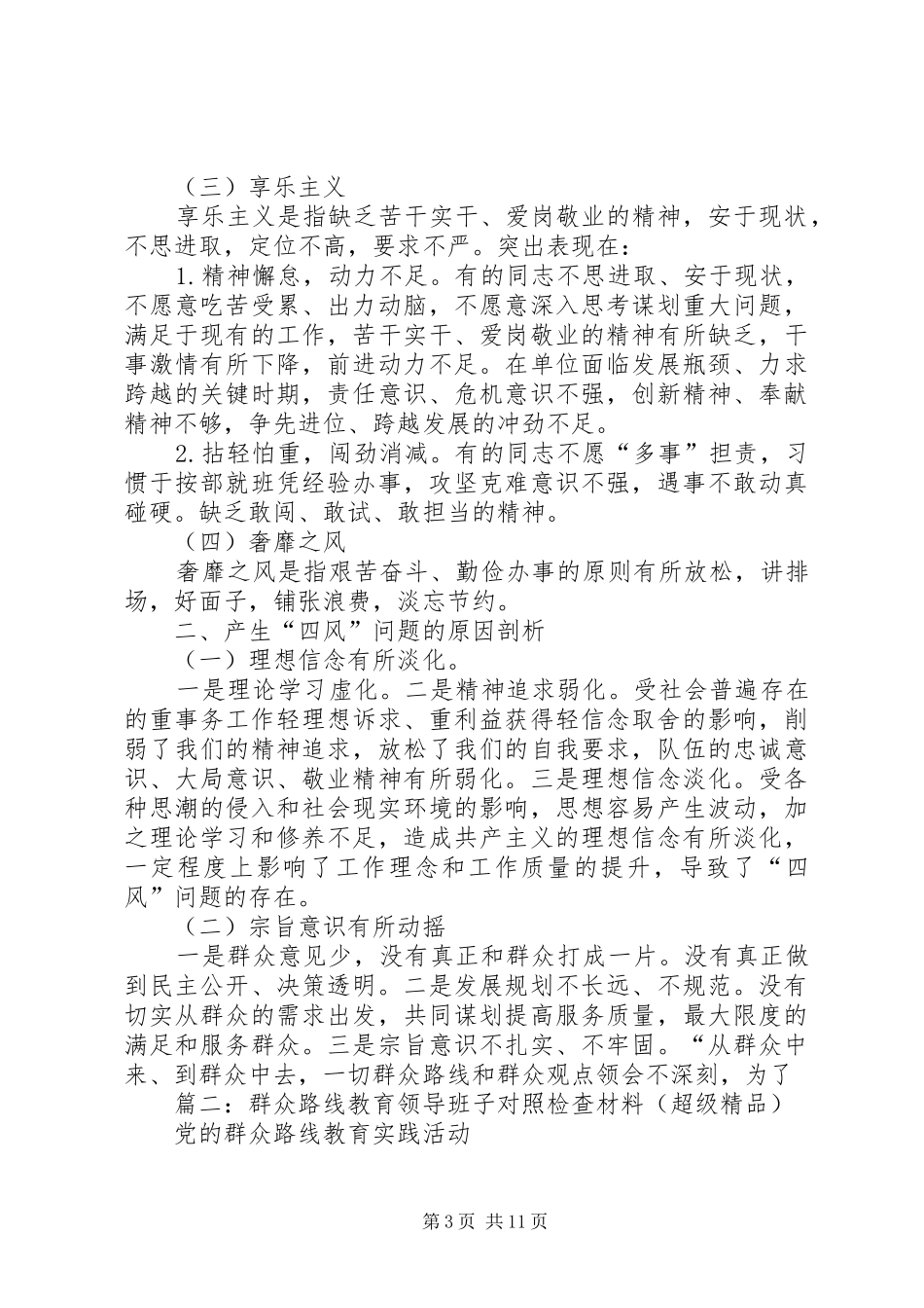 2024年群众路线教育实践活动领导班子对照检查材料领导班子对照检查材料_第3页
