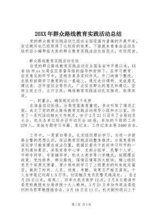2024年群众路线教育实践活动总结