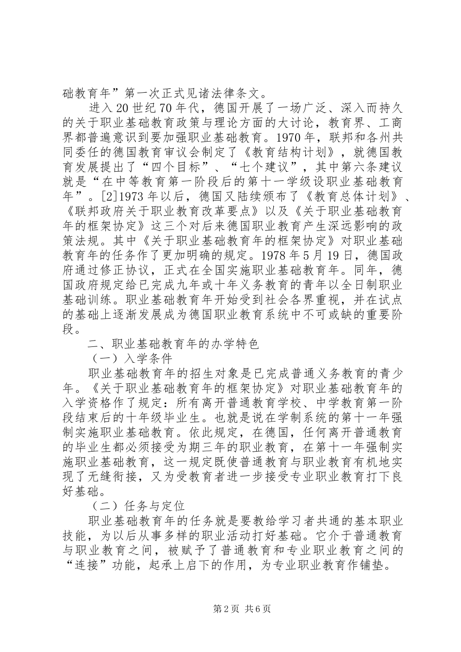 2024年职业基础教育定位思考_第2页