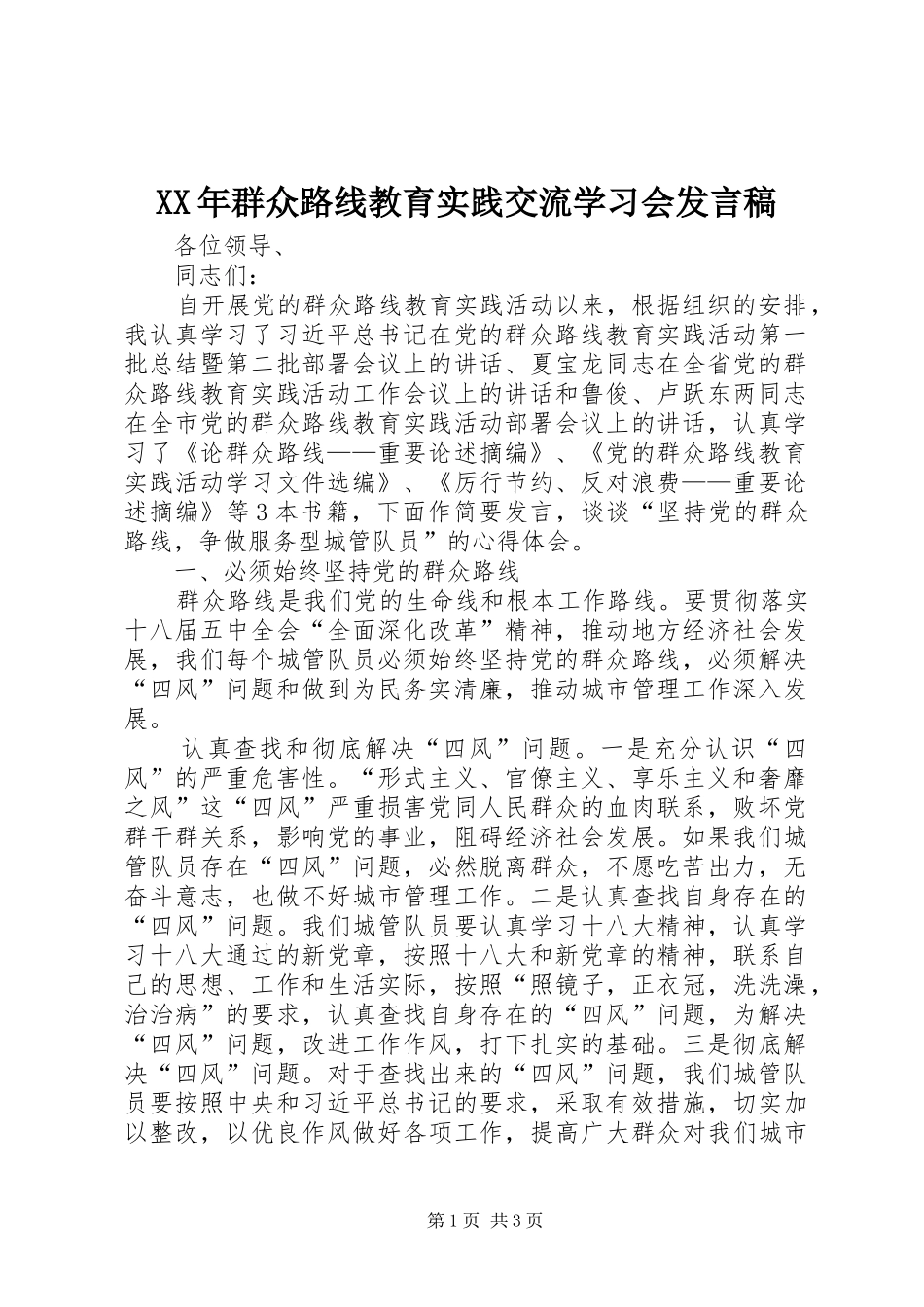 2024年群众路线教育实践交流学习会讲话稿_第1页