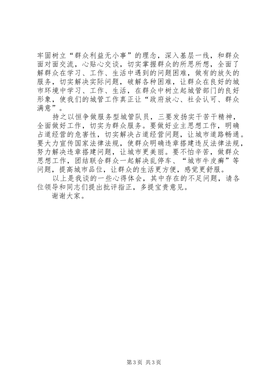2024年群众路线教育实践交流学习会讲话稿_第3页