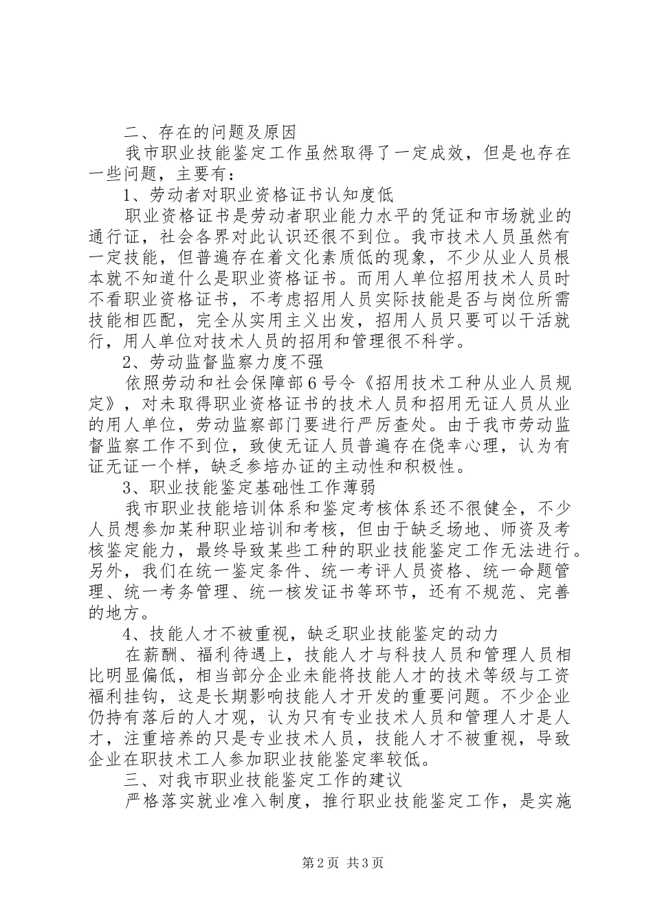 2024年职业技能鉴定调研报告_第2页